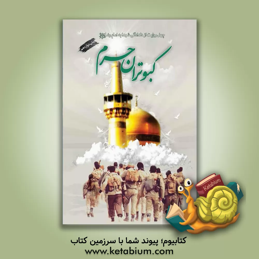 کتاب کبوتران حرم: چهل روایت از دلدادگی شهدا به امام رضا (ع) اثر گروه فرهنگی شهید ابراهیم هادی