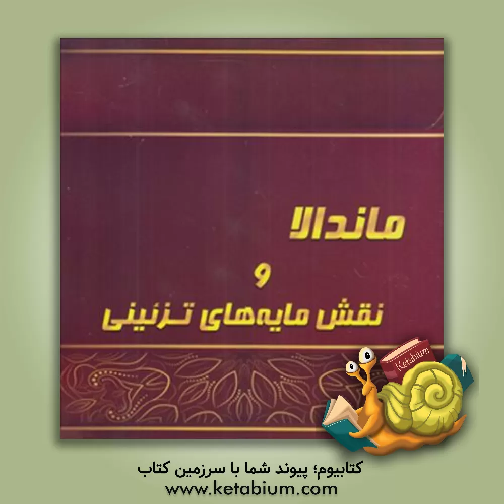 کتاب ماندالا و نقش مایه های تزئینی اثر آزاده صادقی