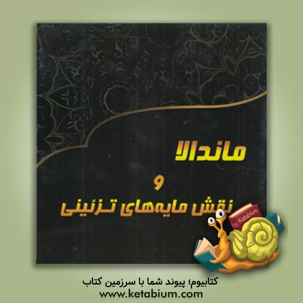 کتاب ماندالا و نقش مایه های تزئینی اثر آزاده صادقی