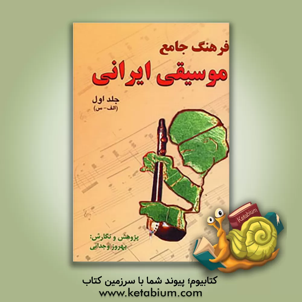 کتاب فرهنگ جامع موسیقی ایرانی (دوره 2جلدی) اثر بهروز وجدانی