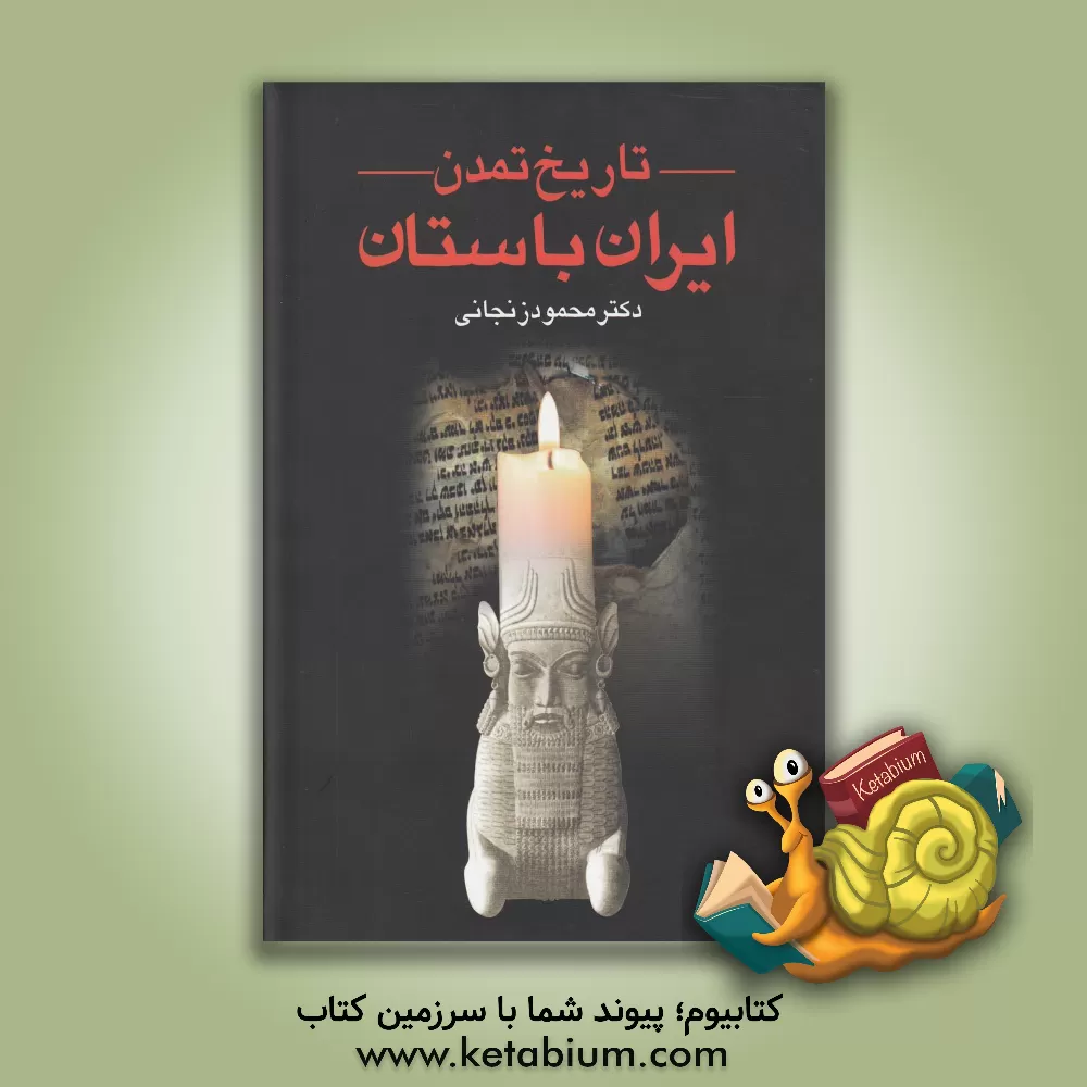 کتاب تاریخ تمدن ایران باستان (دوره 2جلدی) اثر محمود زنجانی