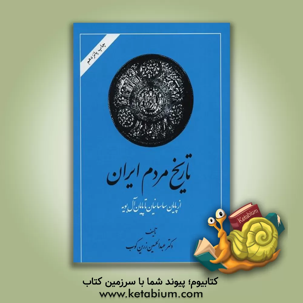 کتاب تاریخ مردم ایران (دوره 2جلدی) اثر عبدالحسین زرین‌کوب