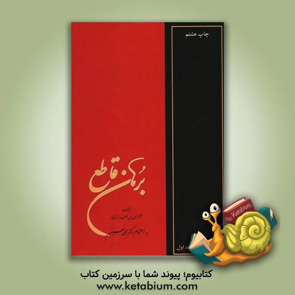 کتاب برهان قاطع (دوره 5جلدی) اثر محمد معین