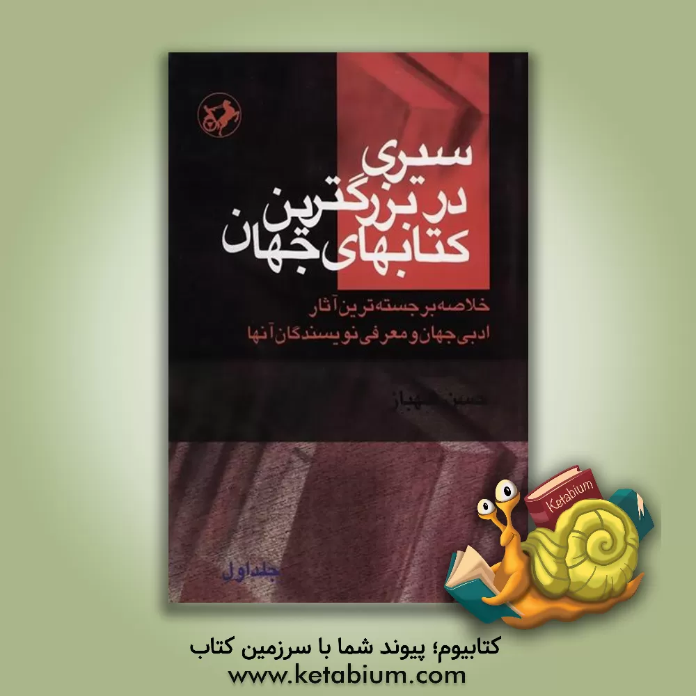 کتاب سیری در بزرگترین کتابهای جهان (دوره 4جلدی) اثر حسن شهباز