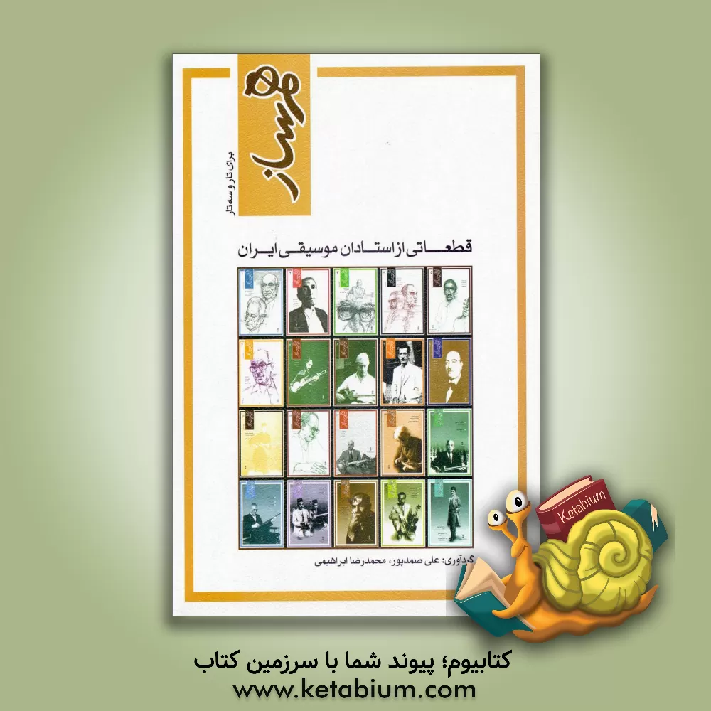 کتاب هم ساز: قطعاتی از استادان موسیقی ایران برای تار و سه تار |اثر محمدرضا ابراهیمی