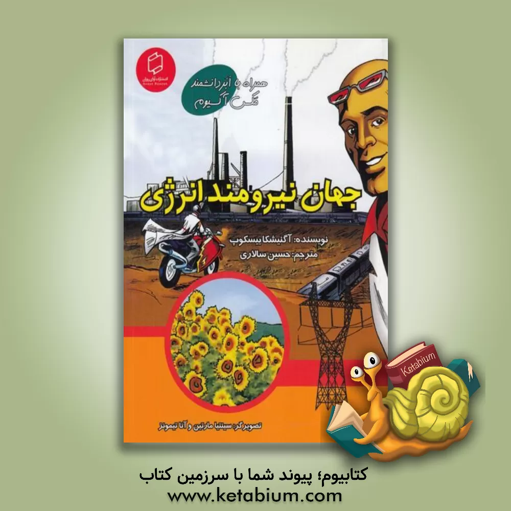 کتاب جهان نیرومند انرژی اثر آگنیشکا بیسکوپ