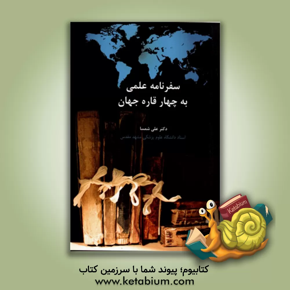 کتاب سفرهای علمی به چهار قاره جهان اثر علی شمسا