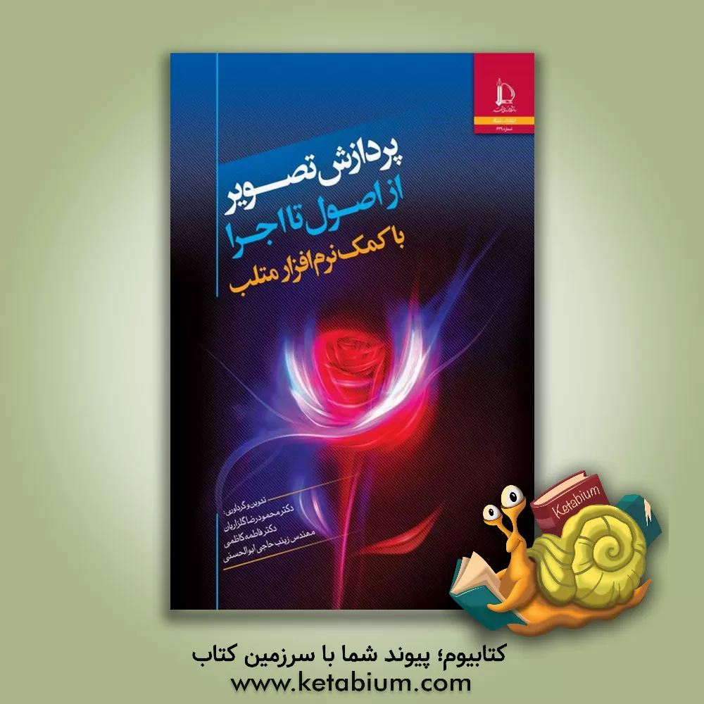 کتاب پردازش تصویر از اصول تا اجرا با کمک نرم افزار متلب اثر فاطمه کاظمی