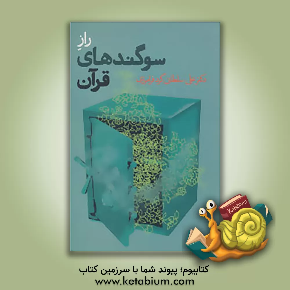 کتاب راز سوگندهای قرآن اثر علی سلطانی‌گردفرامرزی