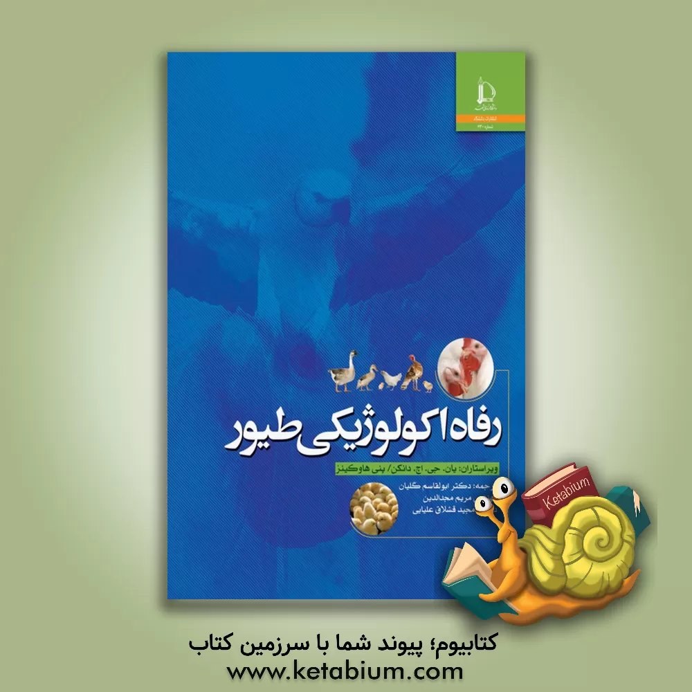 کتاب رفاه اکولوژیکی طیور اثر ایان‌جی.‌اچ. دانکن