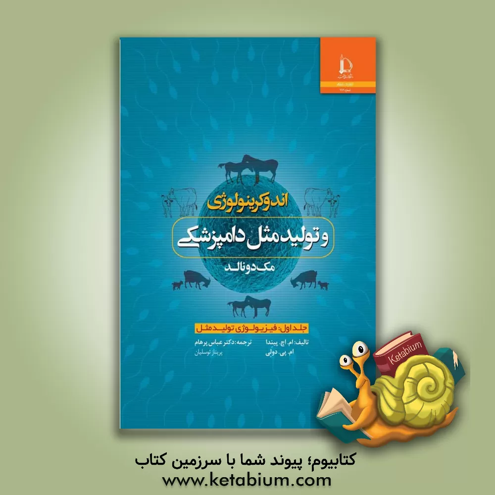 کتاب اندوکرینولوژی و تولیدمثل دامپزشکی مک‌دونالد اثر ام.اچ پیندا