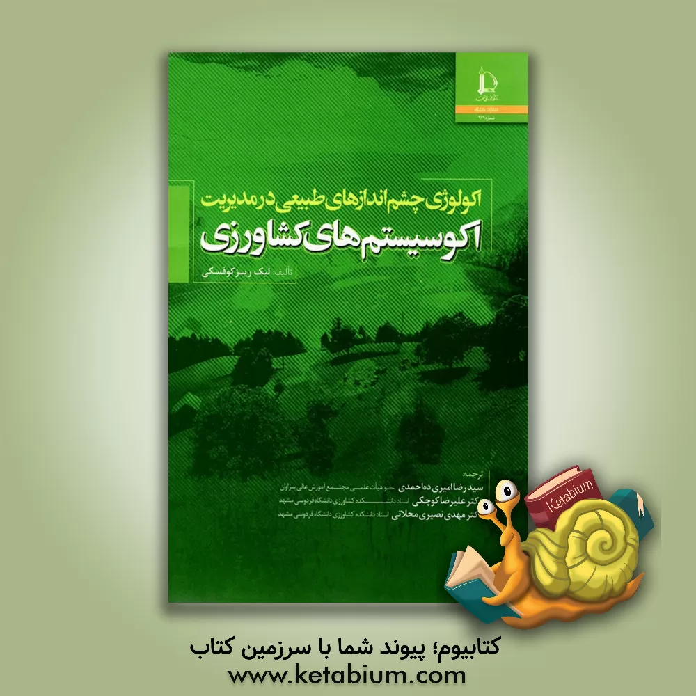 کتاب اکولوژی چشم اندازهای طبیعی در مدیریت اکوسیستم های کشاورزی |اثر لیک ریزکوفسکی