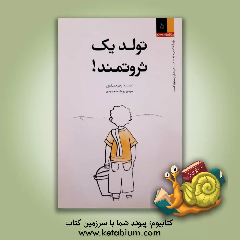 کتاب تولد یک ثروتمند! اثر راجر همیلتون