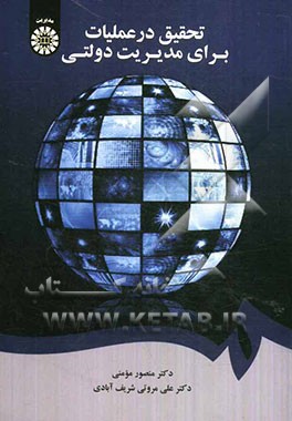 کتاب تحقیق در عملیات برای مدیریت دولتی |اثر منصور مومنی