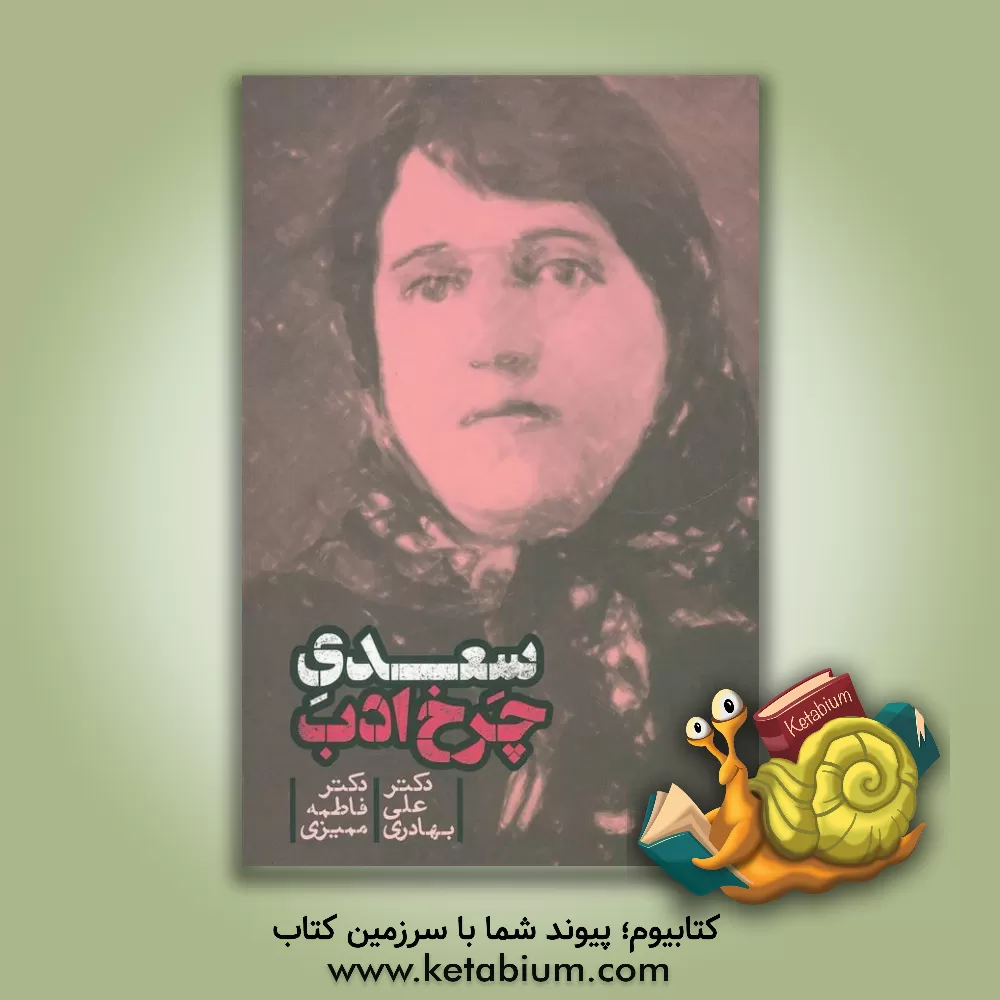 کتاب سعدی چرخ ادب اثر علی بهادری