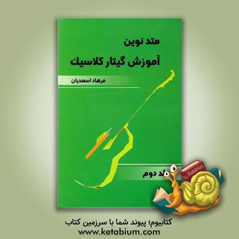 کتاب متد نوین آموزش گیتار کلاسیک (جلد 2) اثر فرهاد اسعدیان