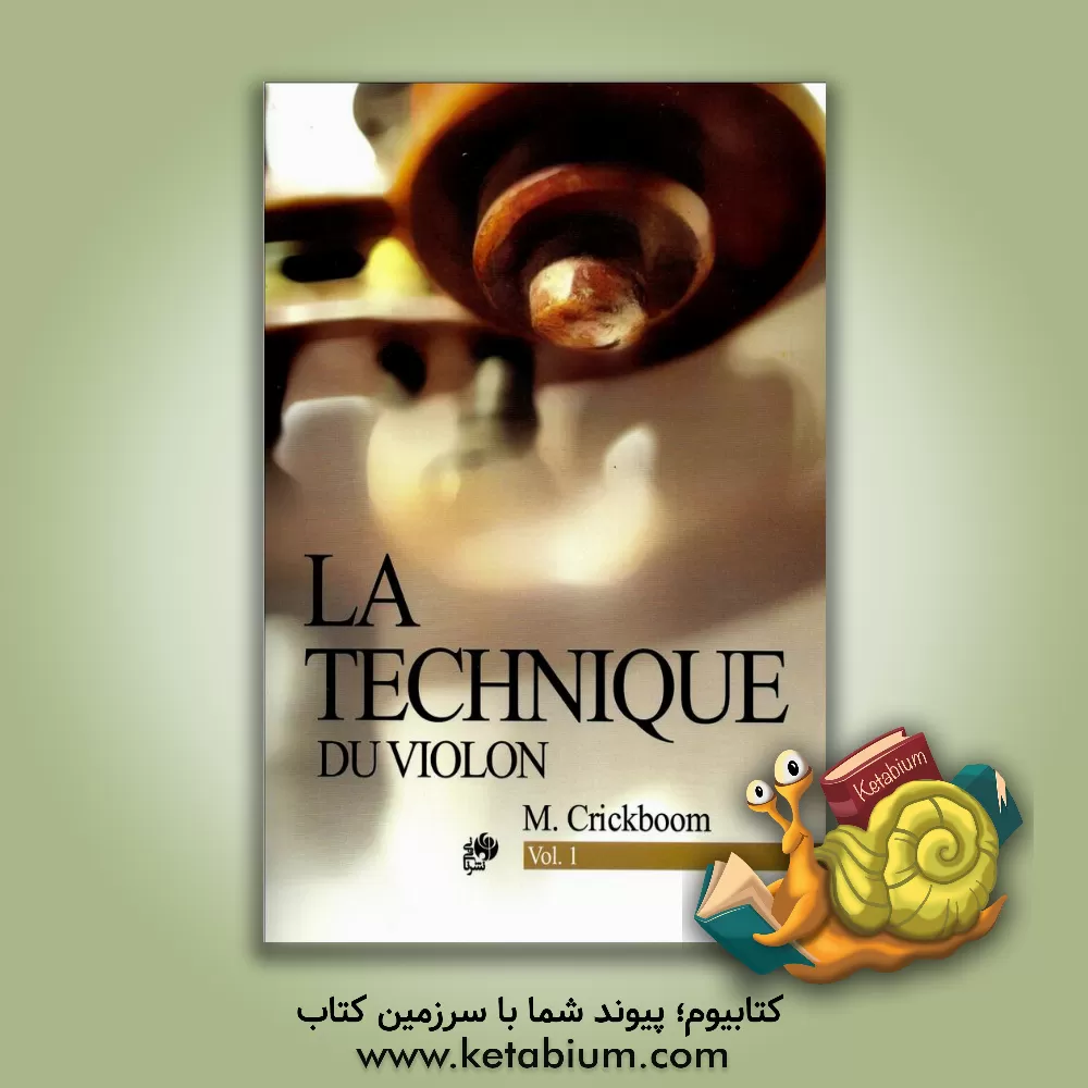 کتاب تکنیک ویولن (جلد 1) اثر ماتیو کریک‌بوم