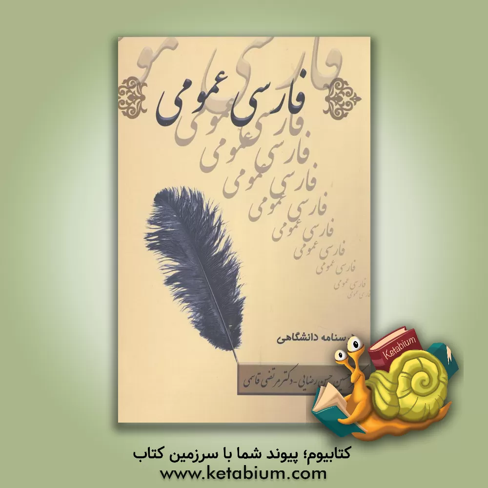 کتاب فارسی عمومی: درسنامه دانشگاهی اثر مرتضی قاسمی