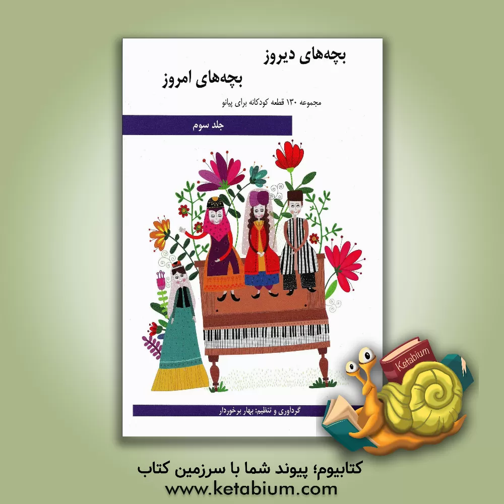 کتاب بچه‌های دیروز، بچه‌های امروز: مجموعه 130 قطعه کودکانه برای پیانو (جلد 3) اثر بهار برخوردار