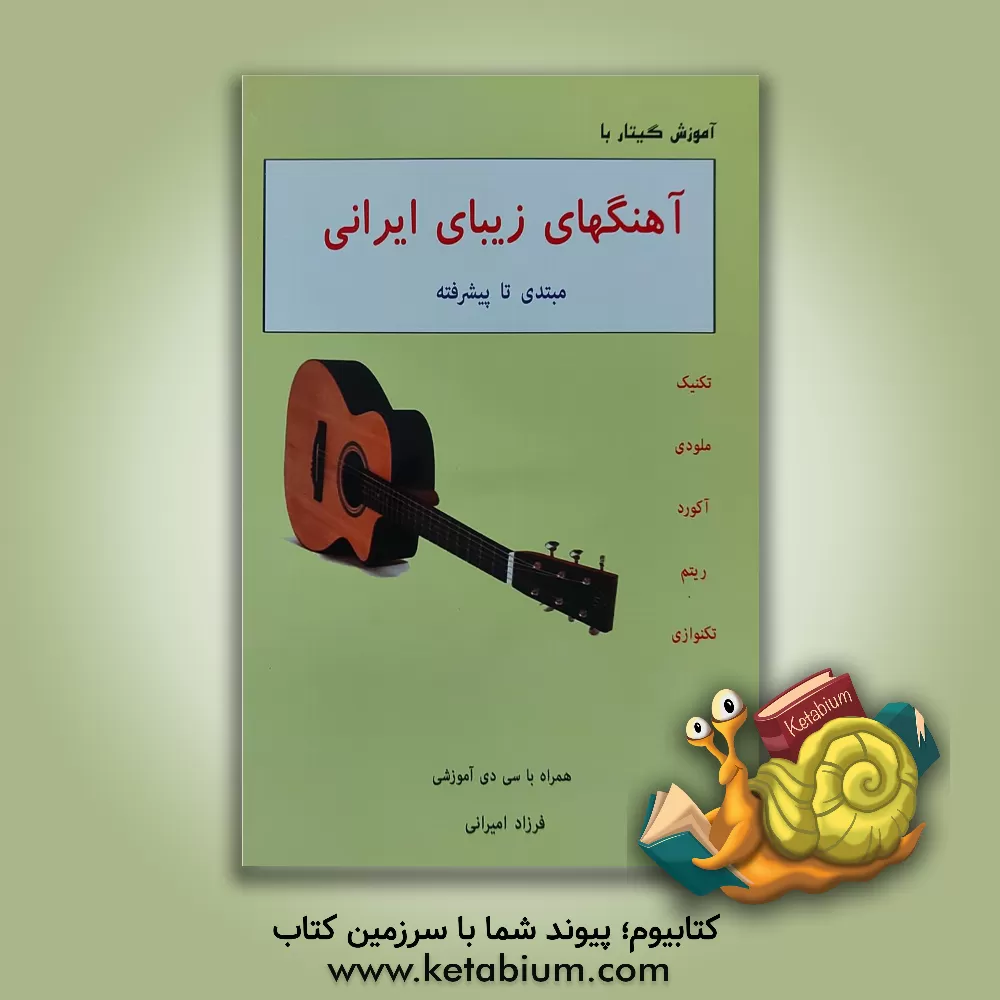 کتاب آموزش گیتار با آهنگهای زیبای ایرانی (بدون کلام) |اثر فرزاد امیرانی