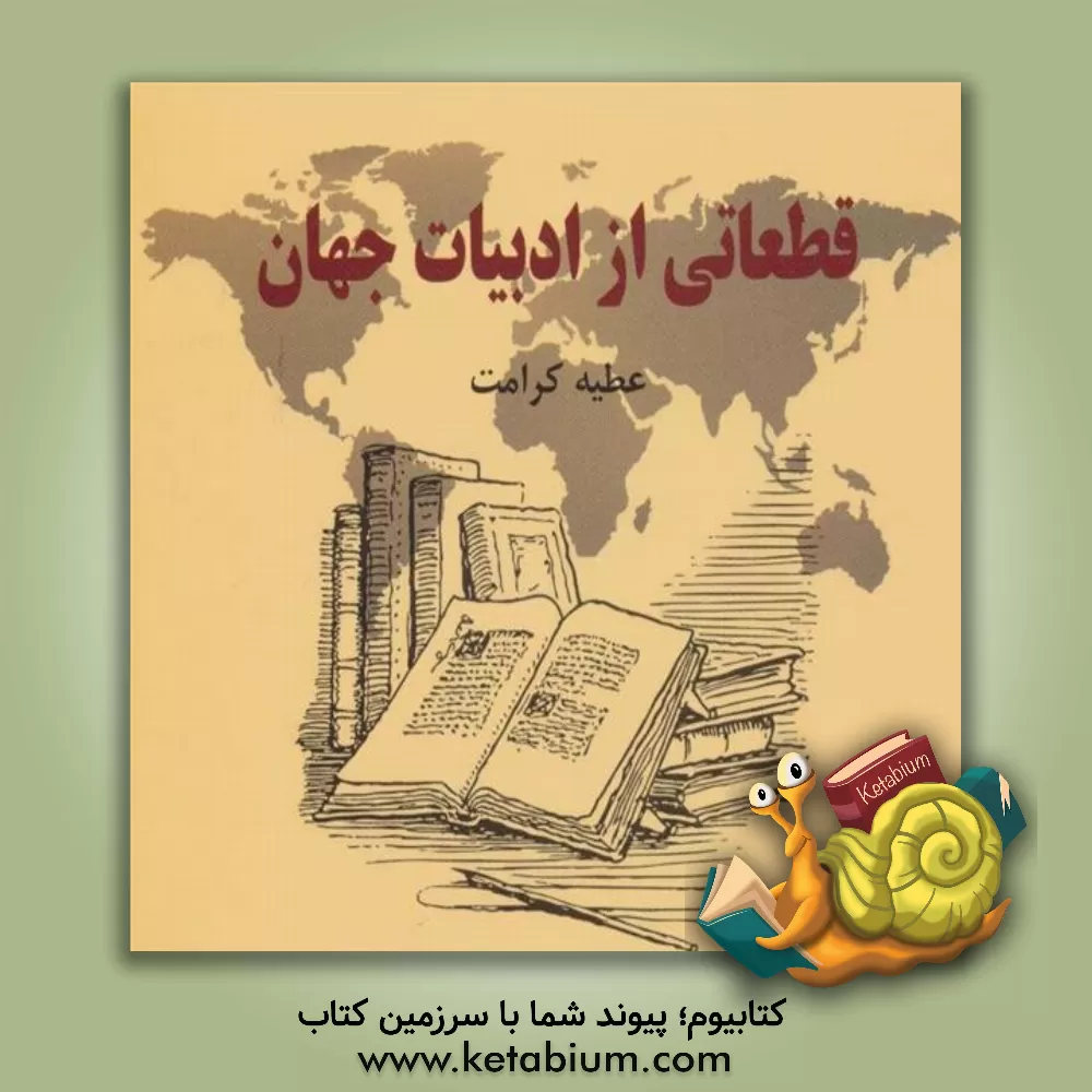 کتاب قطعاتی از ادبیات جهان اثر عطیه کرامت