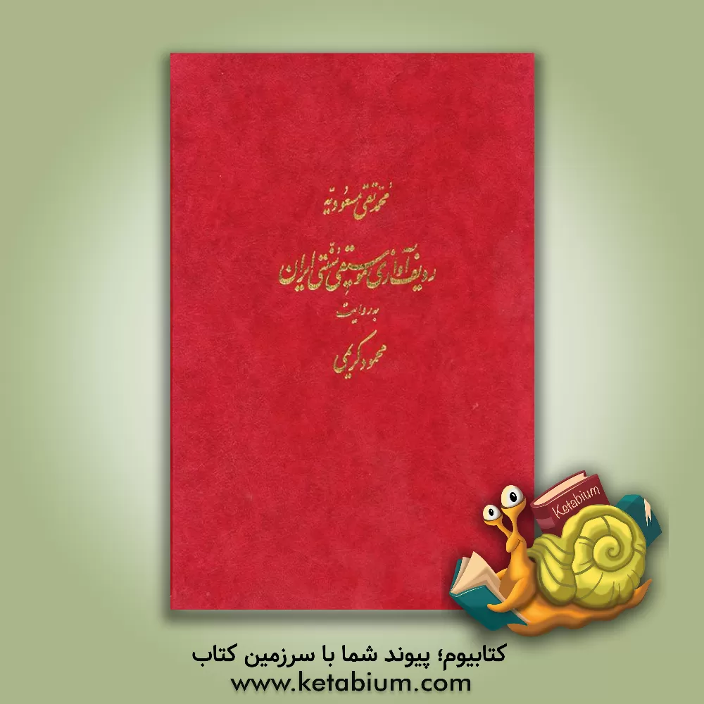 کتاب ردیف آوازی موسیقی سنتی ایران به روایت محمود کریمی اثر محمدتقی مسعودیه