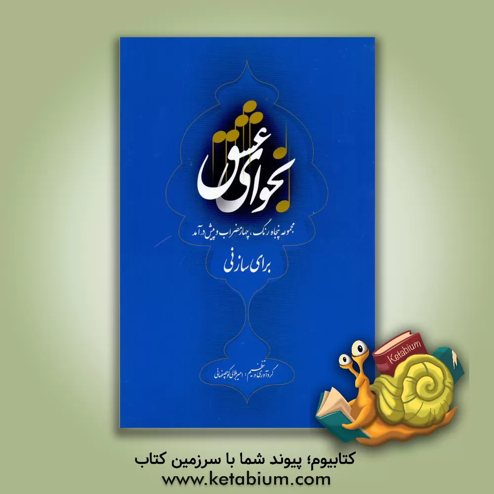 کتاب نجوای عشق: مجموعه پنجاه رنگ، چهار مضراب و پیش درآمد برای ساز نی |اثر امیر بلالی کوچصفهانی