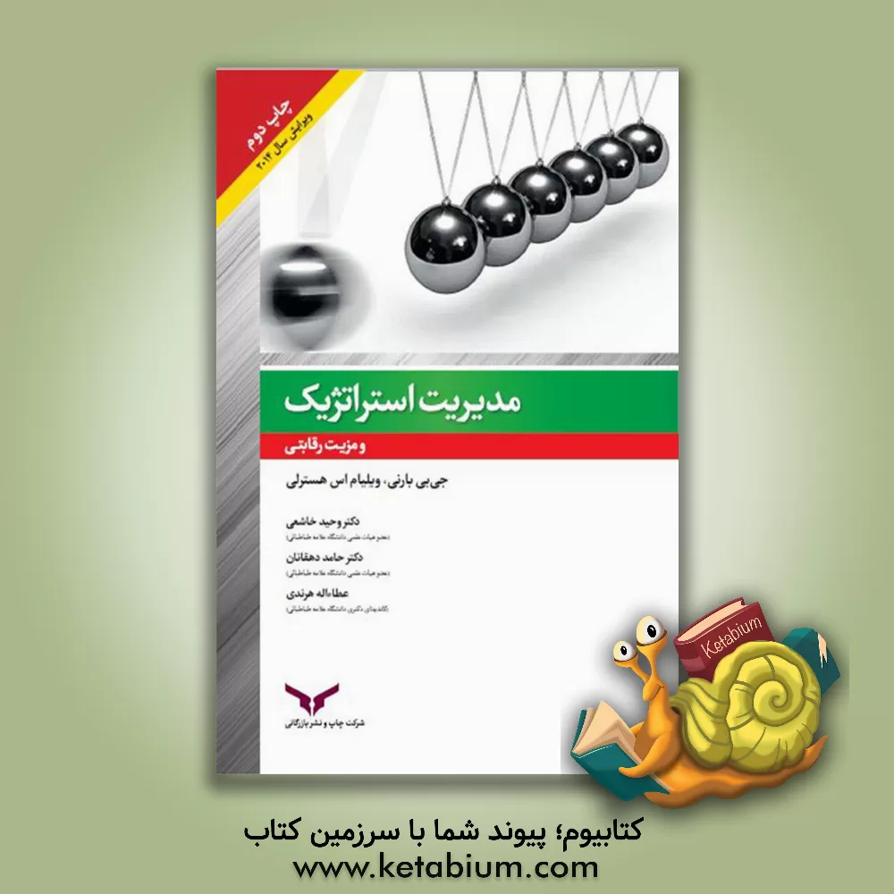 کتاب مدیریت استراتژیک و مزیت رقابتی اثر جی.بی. بارنی