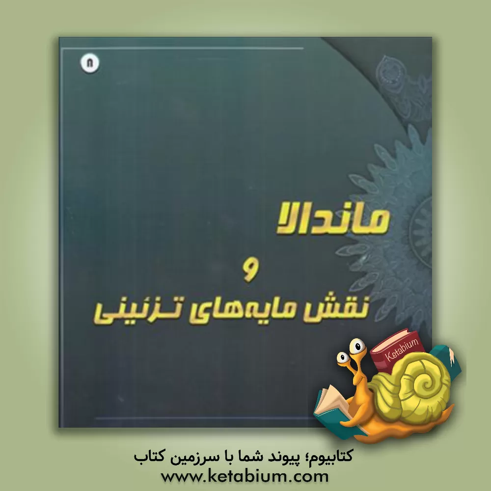 کتاب ماندالا و نقش مایه های تزئینی اثر آزاده صادقی