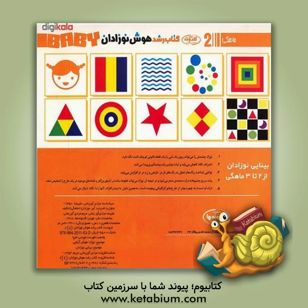 کتاب کتاب رشد هوش نوزادان: 2 ماهگی اثر علیرضا مرادی‌آورزمانی