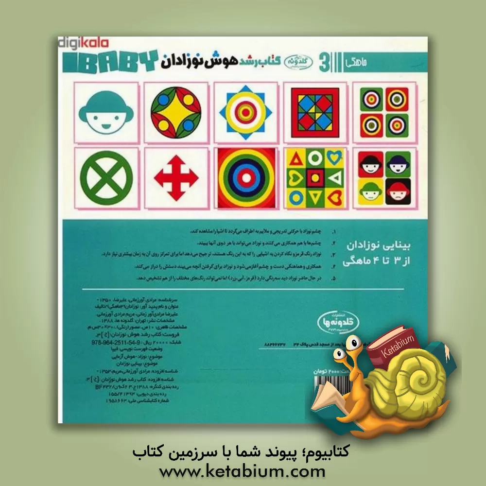 کتاب کتاب رشد هوش نوزادان: 3 ماهگی اثر علیرضا مرادی‌آورزمانی