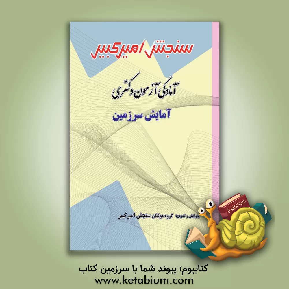 کتاب آمادگی آزمون دکتری آمایش سرزمین اثر گروه مولفان سنجش امیرکبیر