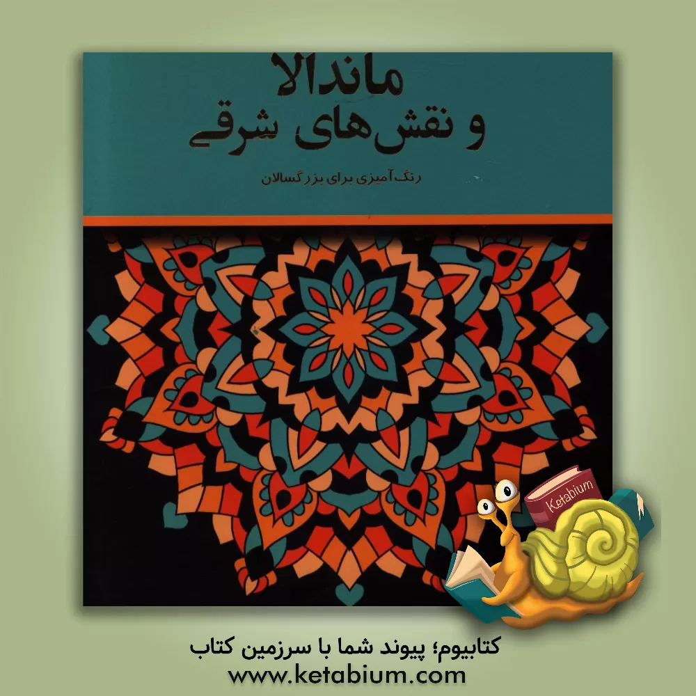 کتاب ماندالا و نقش های شرقی: رنگ آمیزی برای بزرگسالان اثر پریسا ذوالریاستین