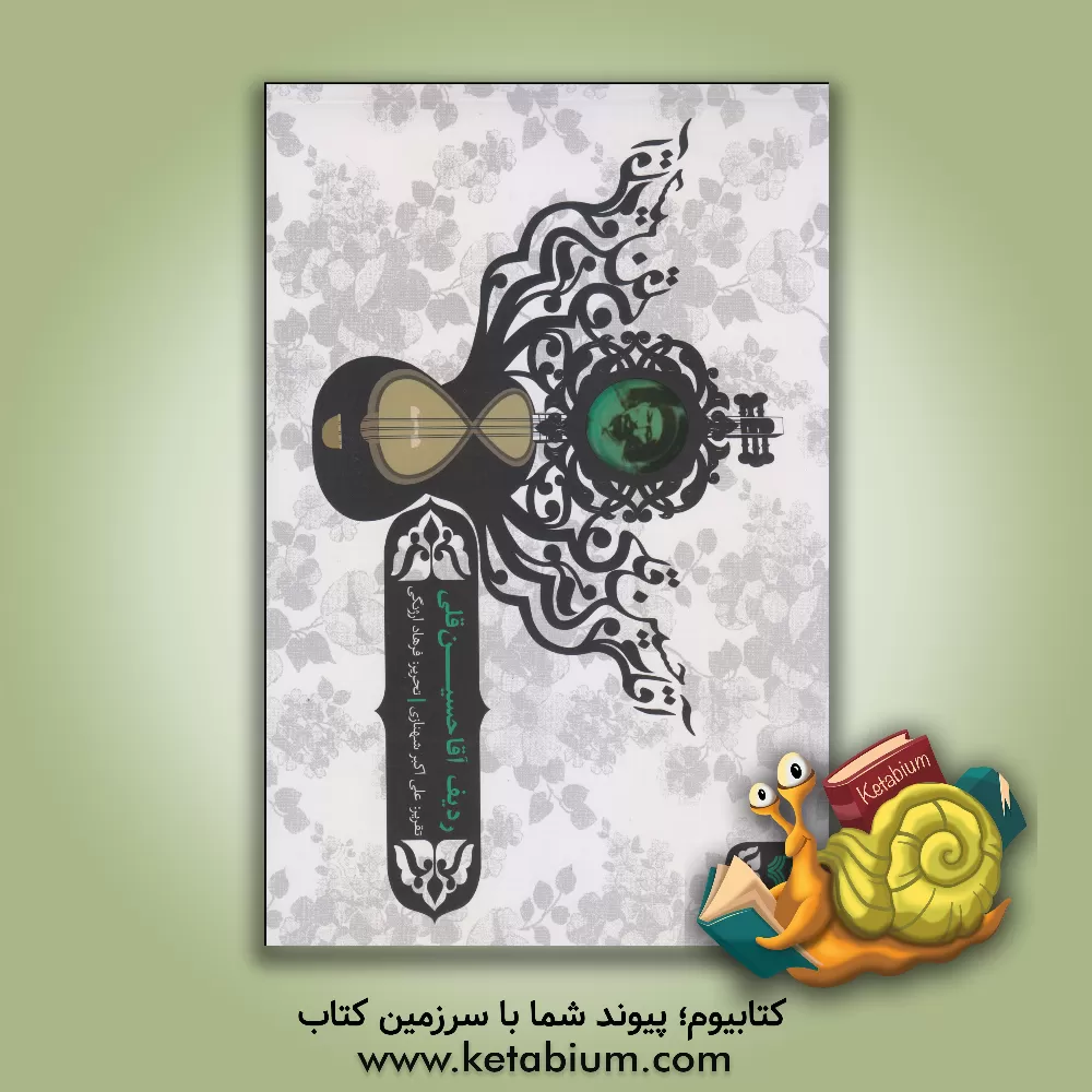 کتاب ردیف آقاحسین قلی اثر ارشد تهماسبی