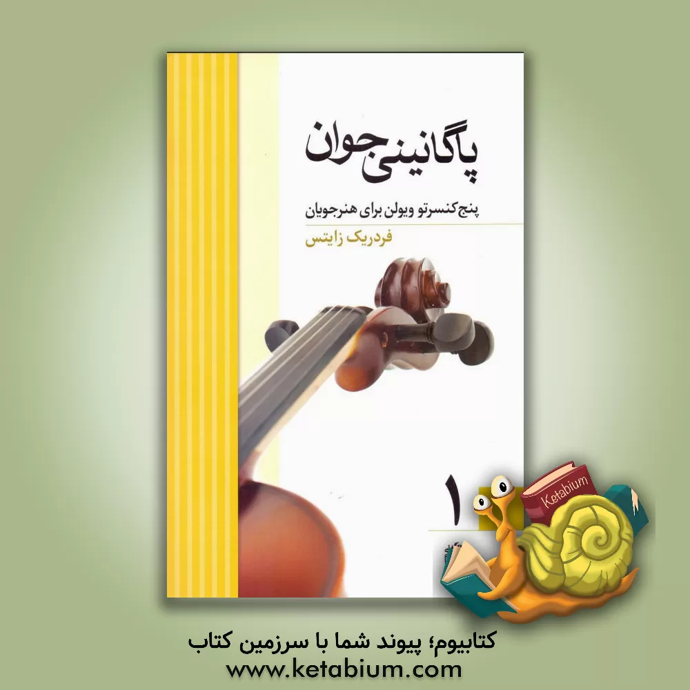 کتاب پاگانینی جوان 1: پنج کنسرتو ویولن برای هنرجویان (Op.7, Op.12, Op.13, Op.15, Op.22) اثر فریدریک زایتس