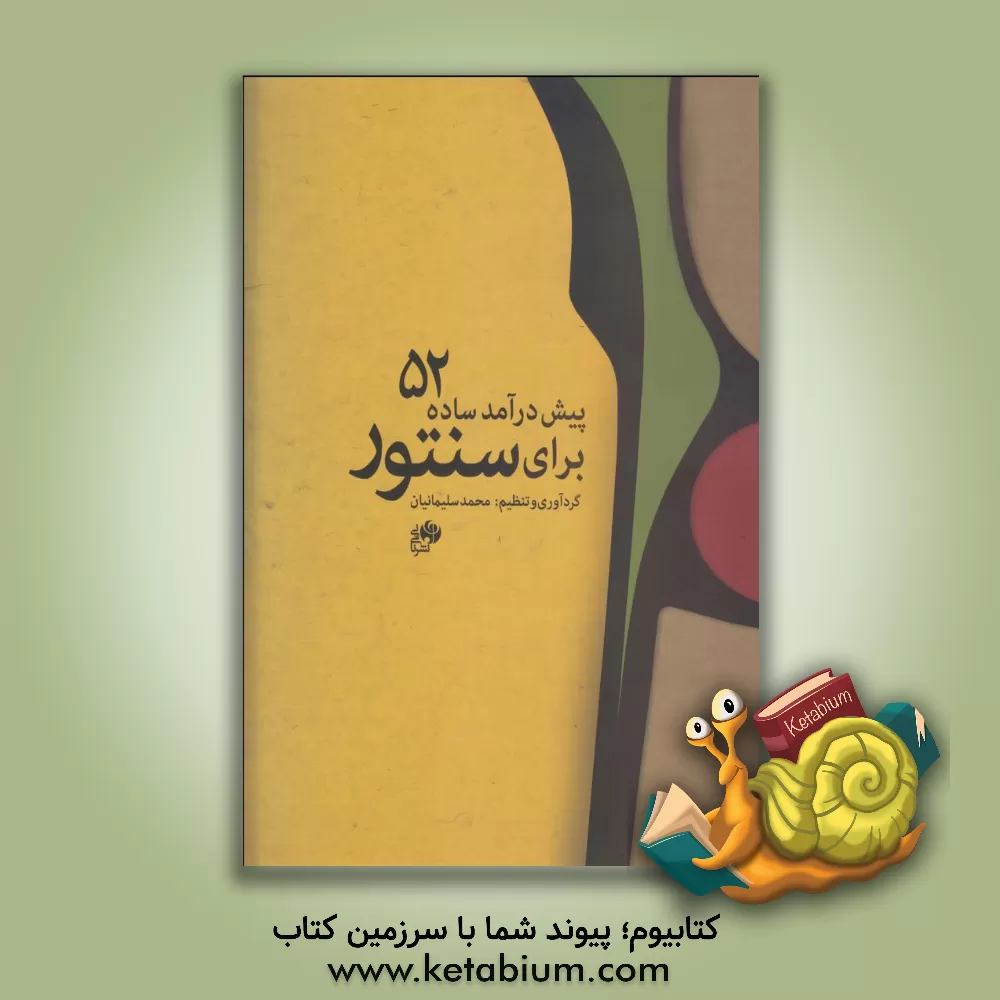 کتاب 52 پیش‌درآمد ساده برای سنتور اثر محمد سلیمانیان