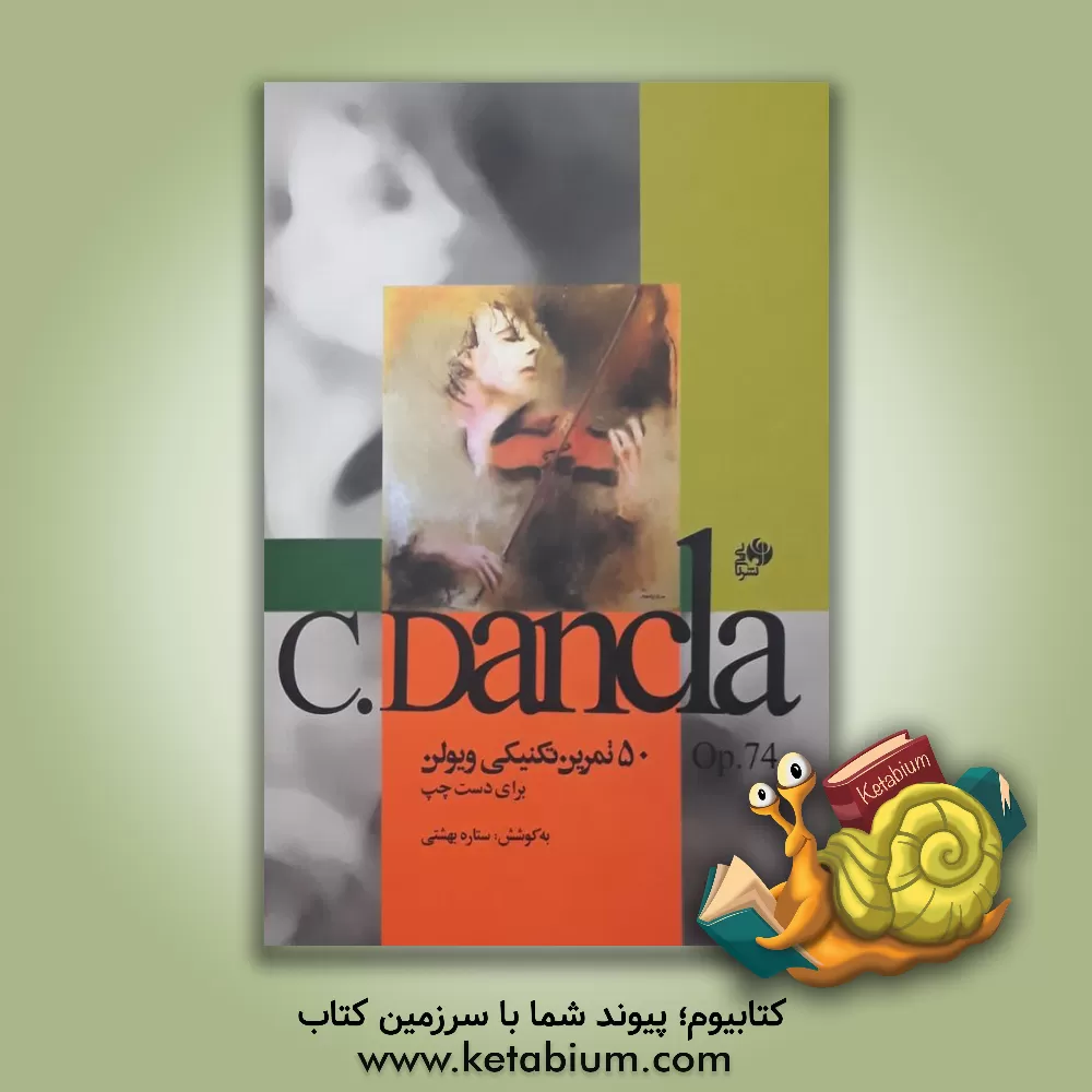 کتاب 50 تمرین تکنیکی ویولن: (برای دست چپ) اثر چارلز دانکلا