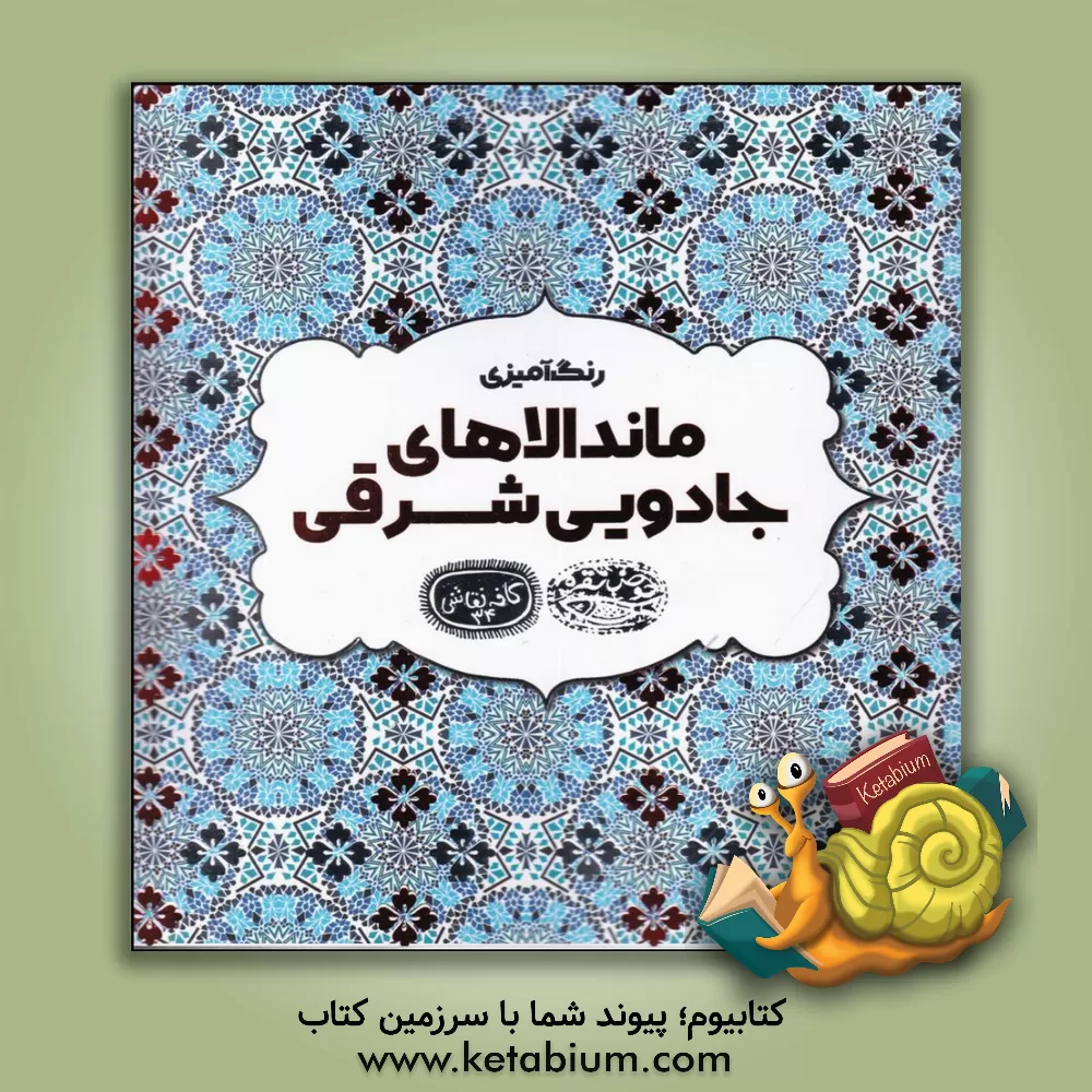 کتاب ماندالاهای جادویی شرق اثر ایوا شیندلر