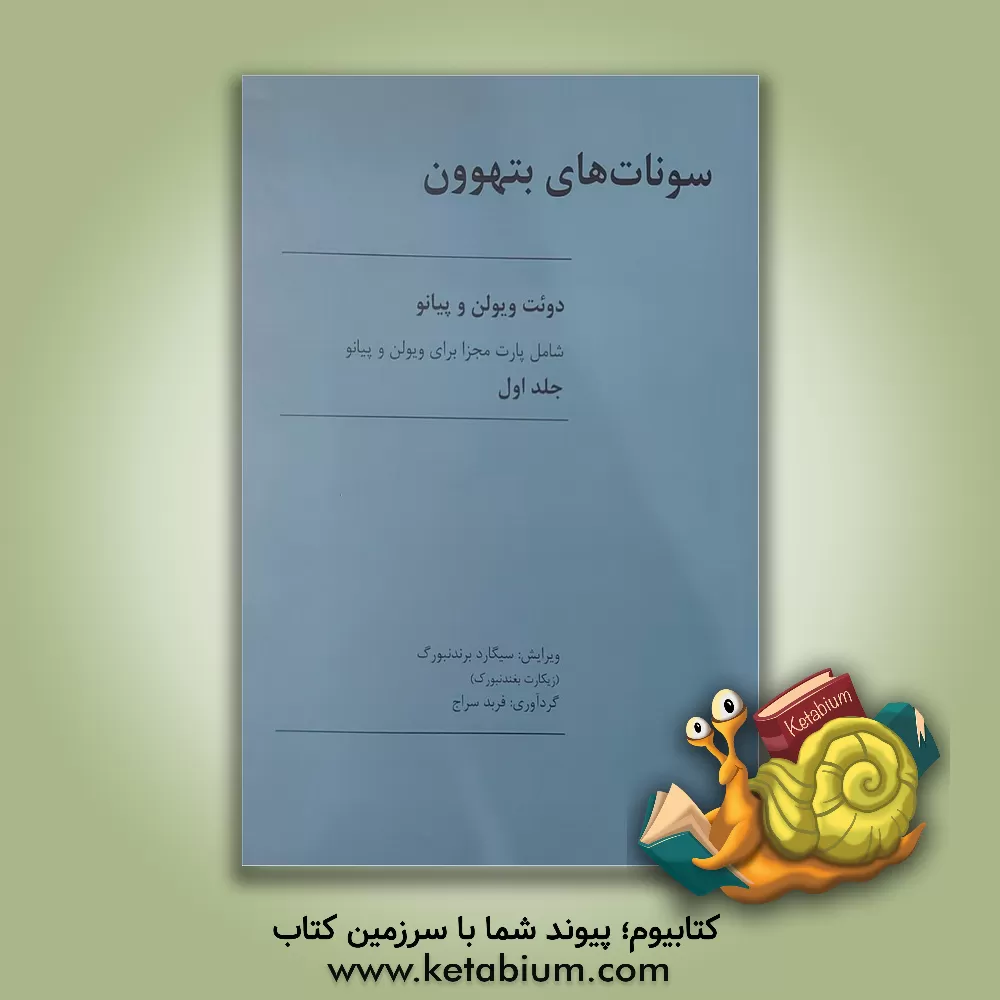 کتاب سونات‌های بتهوون: دوئت ویولن و پیانو (جلد 1) اثر فربد سراج