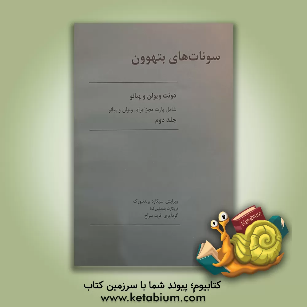 کتاب سونات‌های بتهوون: دوئت ویولن و پیانو (جلد 2) اثر فربد سراج