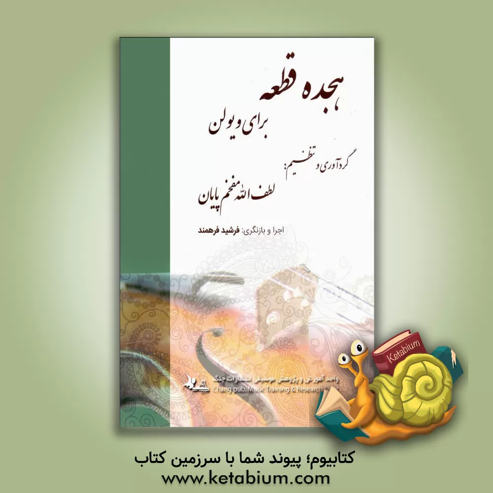 کتاب هجده پیش درآمد برای ویولن اثر لطف‌الله مفخم‌پایان