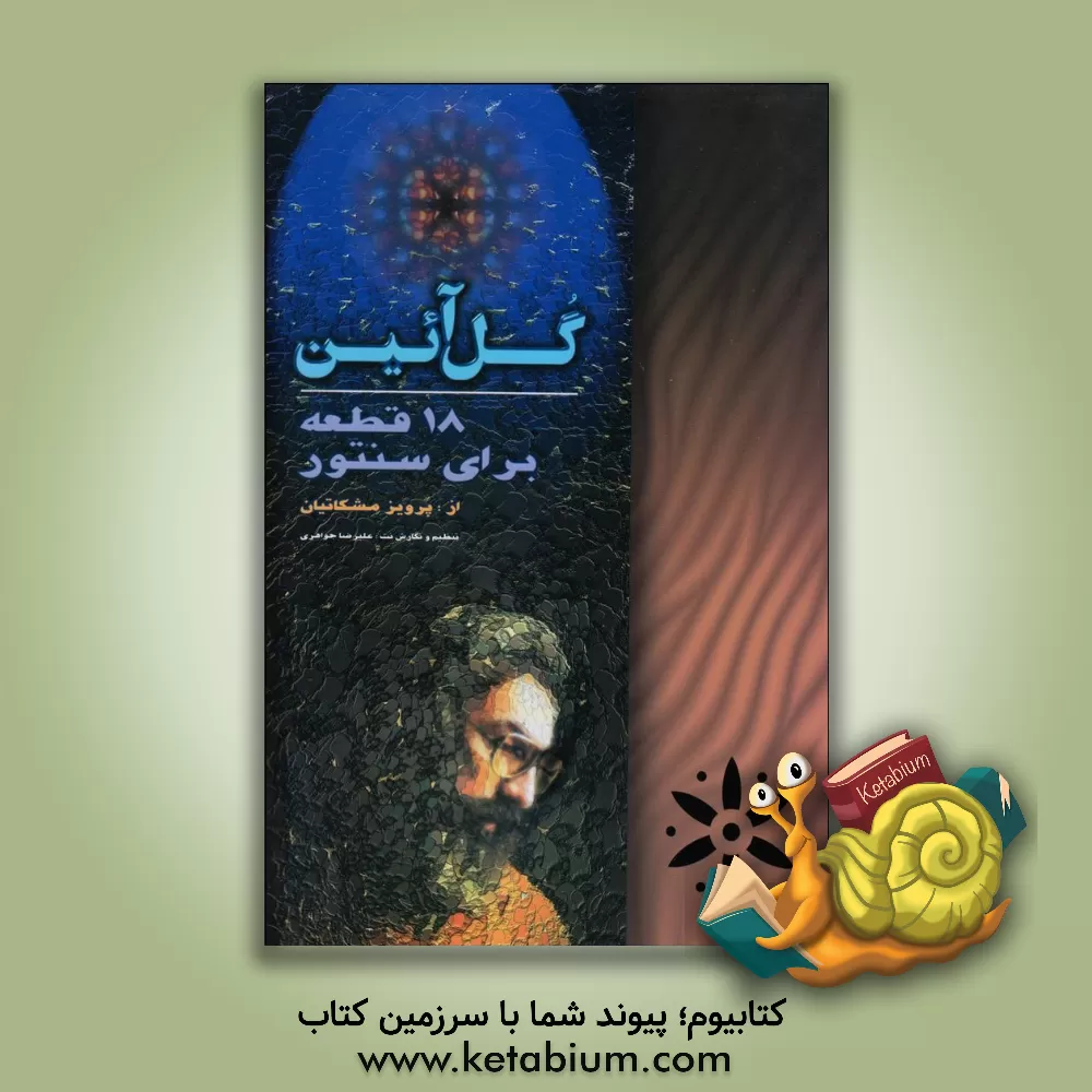 کتاب گل‌آئین: 18 قطعه برای سنتور اثر پرویز مشکاتیان