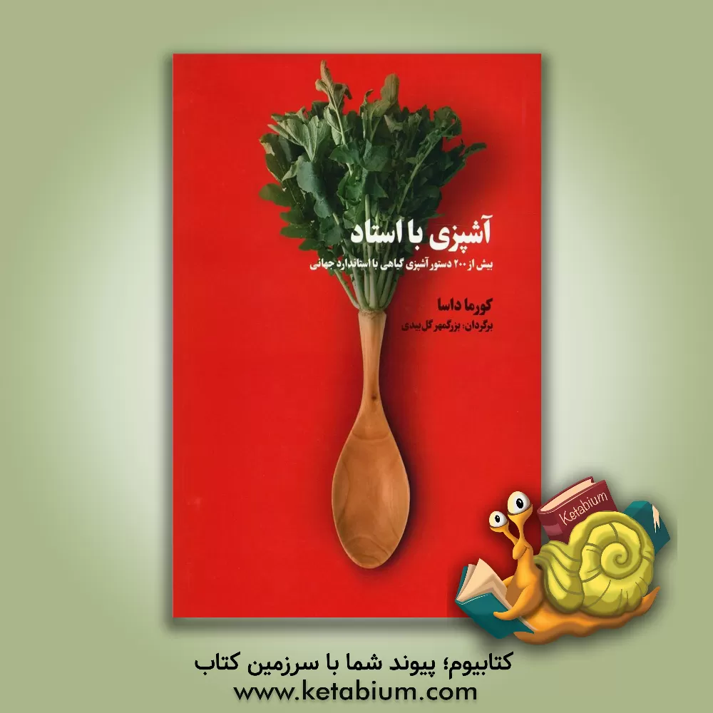 کتاب آشپزی با استاد: بیش از 200 دستور آشپزی گیاهی با استاندارد جهانی اثر کورما داسا