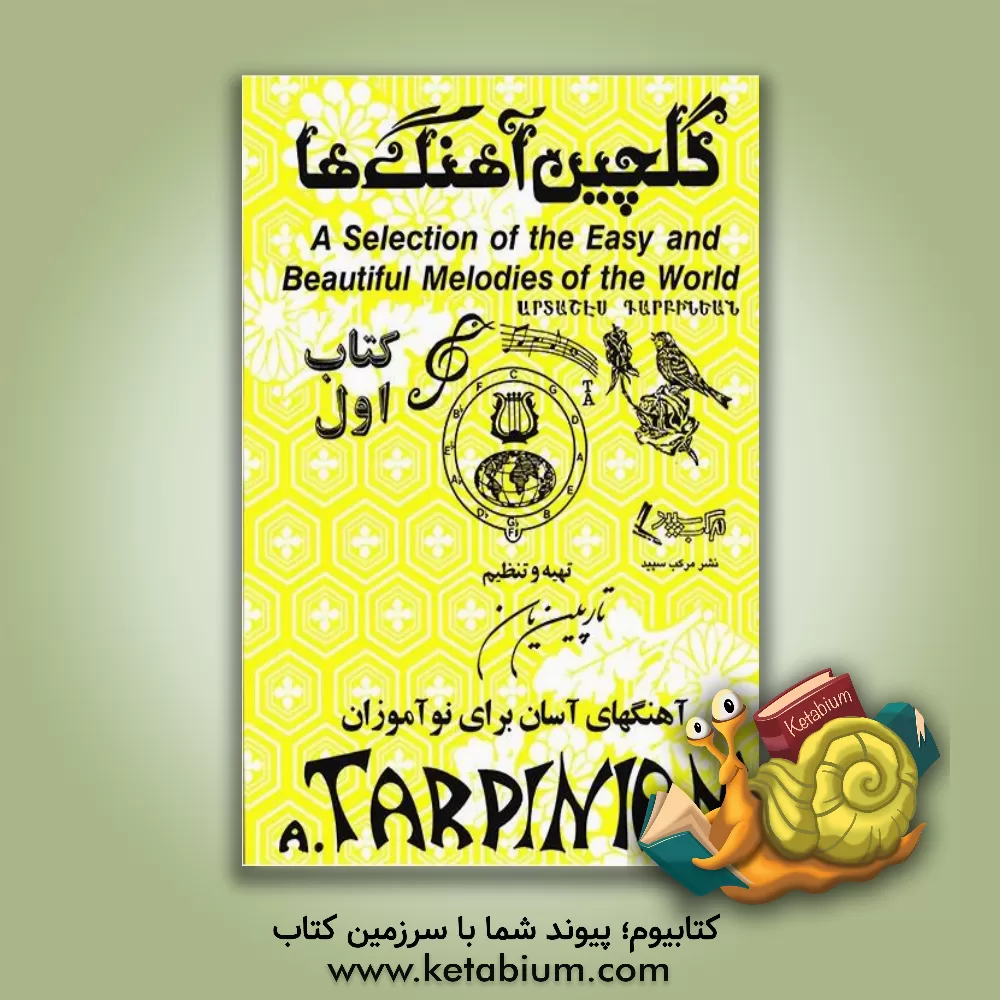 کتاب گلچین آهنگها (جلد 1) اثر آرداشس تارپینیان