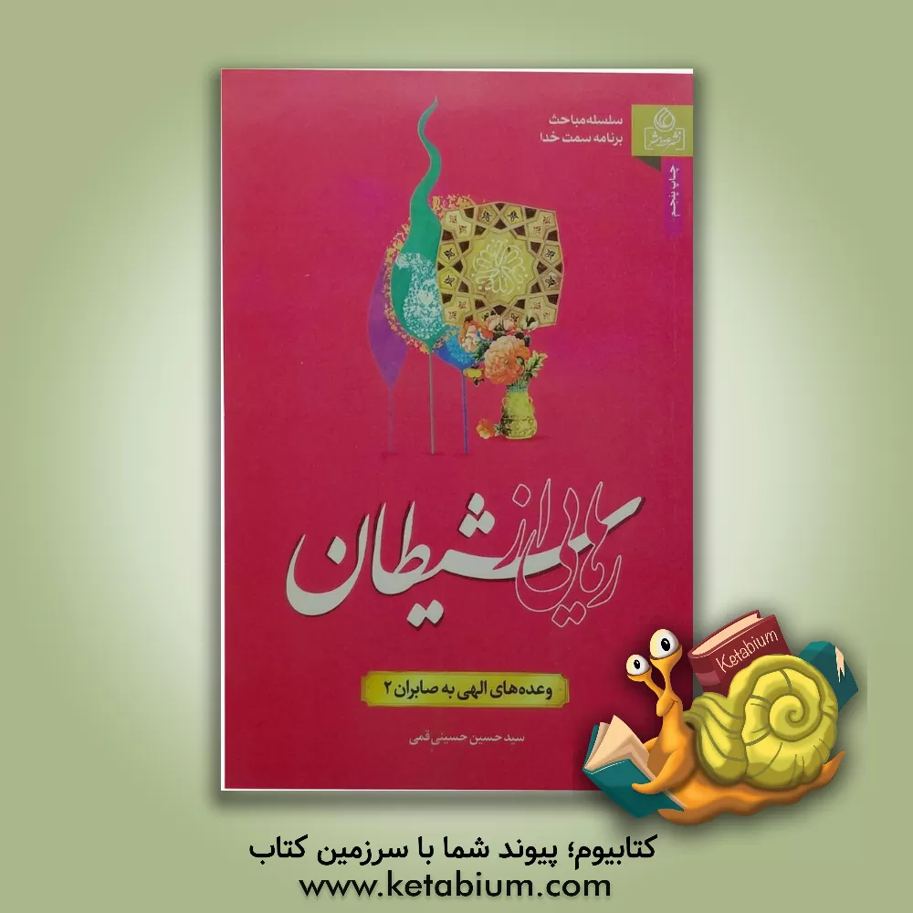 کتاب سلسله مباحث برنامه سمت خدا (جلد2) : وعده های الهی به صابران اثر سیدحسین حسینی‌قمی