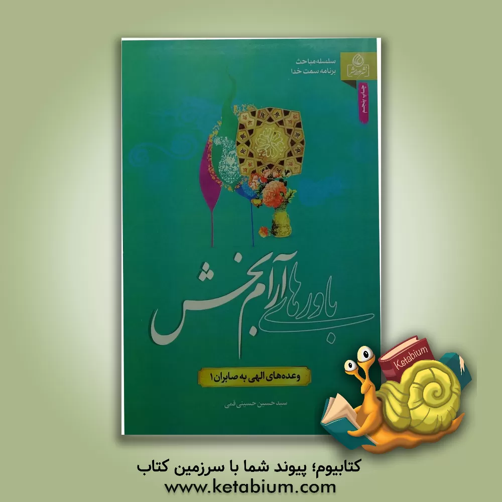 کتاب سلسله مباحث برنامه سمت خدا (جلد1) : وعده های الهی به صابران اثر سیدحسین حسینی‌قمی