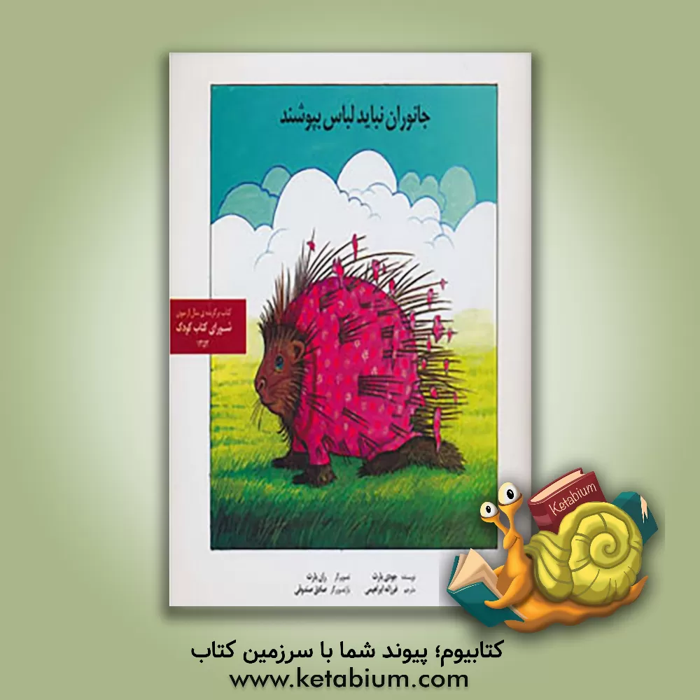 کتاب جانوران نباید لباس بپوشند |اثر جودی بارت