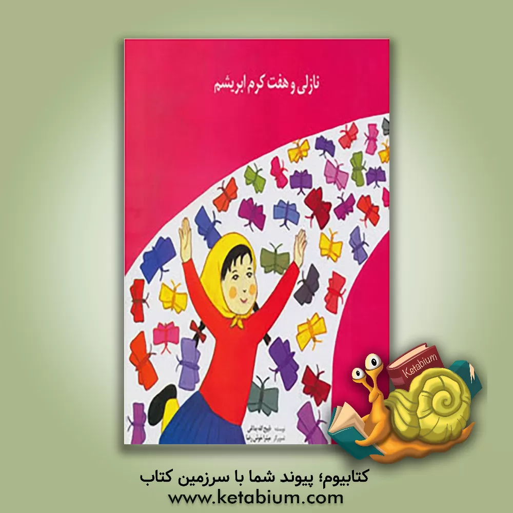 کتاب نازلی و هفت کرم ابریشم اثر ذبیح‌الله بداغی