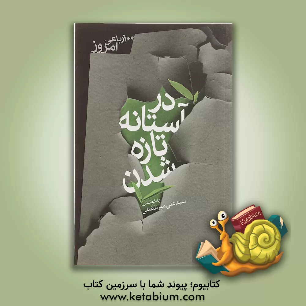 کتاب در آستانه تازه شدن : 100 رباعی امروز |اثر سیدعلی میرافضلی