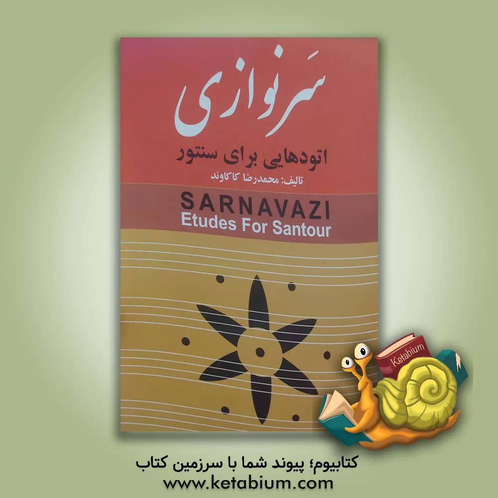 کتاب سرنوازی: اتودهایی برای سنتور اثر محمدرضا کاکاوند